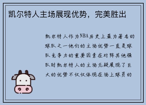 凯尔特人主场展现优势,完美胜出 凯尔特人主场展现优势,完美胜出