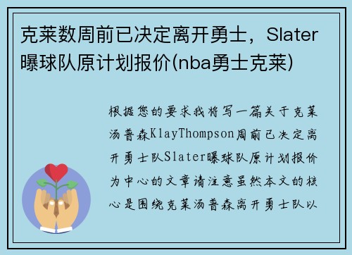 克莱数周前已决定离开勇士，Slater曝球队原计划报价(nba勇士克莱)
