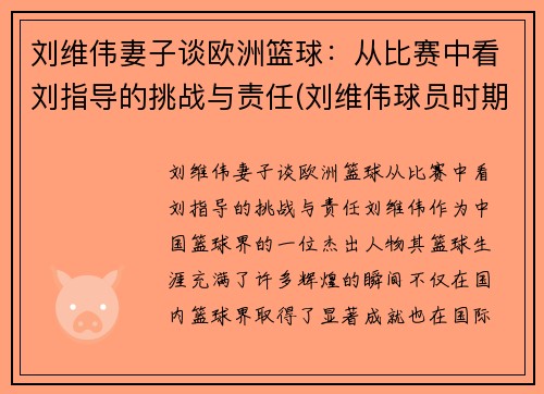 刘维伟妻子谈欧洲篮球:从比赛中看刘指导的挑战与责任(刘维伟球员时期视频) 刘维伟妻子谈欧洲篮球:从比赛中看刘指导的挑战与责任(刘维伟球员时期视频)