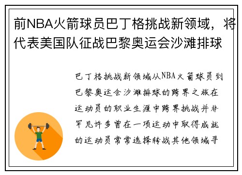 前NBA火箭球员巴丁格挑战新领域，将代表美国队征战巴黎奥运会沙滩排球