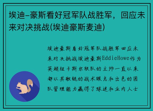 埃迪-豪斯看好冠军队战胜军,回应未来对决挑战(埃迪豪斯麦迪) 埃迪-豪斯看好冠军队战胜军,回应未来对决挑战(埃迪豪斯麦迪)