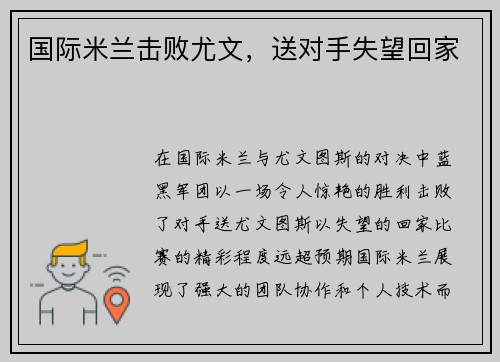 国际米兰击败尤文,送对手失望回家 国际米兰击败尤文,送对手失望回家