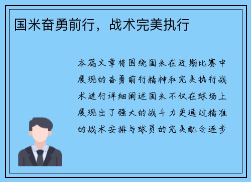 国米奋勇前行,战术完美执行 国米奋勇前行,战术完美执行
