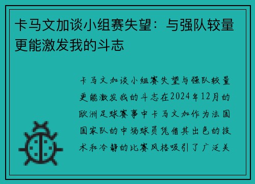 卡马文加谈小组赛失望：与强队较量更能激发我的斗志