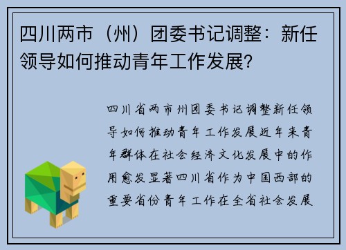 四川两市(州)团委书记调整:新任领导如何推动青年工作发展? 四川两市(州)团委书记调整:新任领导如何推动青年工作发展?