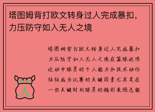 塔图姆背打欧文转身过人完成暴扣,力压防守如入无人之境 塔图姆背打欧文转身过人完成暴扣,力压防守如入无人之境