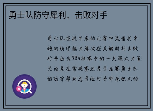 勇士队防守犀利,击败对手 勇士队防守犀利,击败对手