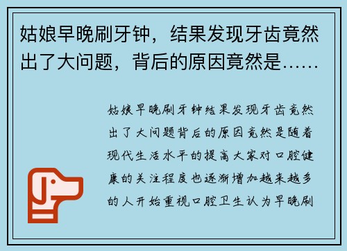 姑娘早晚刷牙钟,结果发现牙齿竟然出了大问题,背后的原因竟然是…… 姑娘早晚刷牙钟,结果发现牙齿竟然出了大问题,背后的原因竟然是……