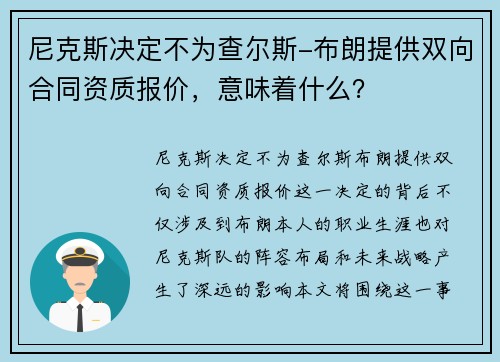尼克斯决定不为查尔斯-布朗提供双向合同资质报价，意味着什么？