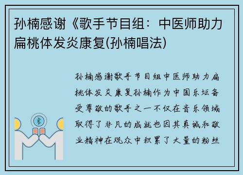 孙楠感谢《歌手节目组:中医师助力扁桃体发炎康复(孙楠唱法) 孙楠感谢《歌手节目组:中医师助力扁桃体发炎康复(孙楠唱法)
