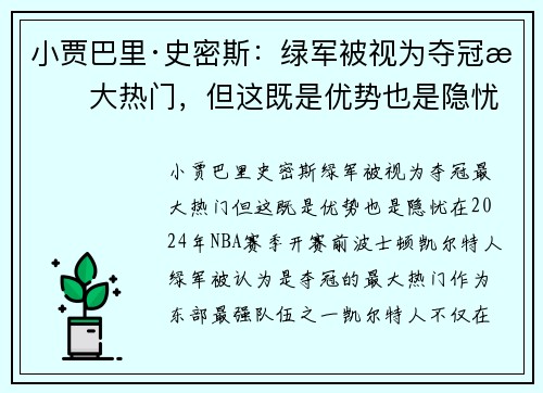 小贾巴里·史密斯:绿军被视为夺冠最大热门,但这既是优势也是隐忧 小贾巴里·史密斯:绿军被视为夺冠最大热门,但这既是优势也是隐忧