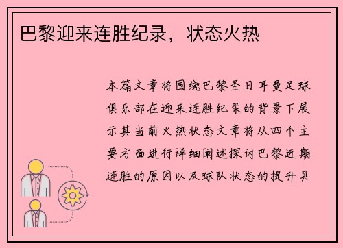 巴黎迎来连胜纪录,状态火热 巴黎迎来连胜纪录,状态火热