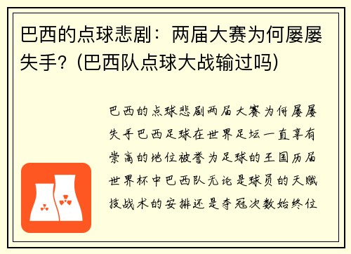 巴西的点球悲剧：两届大赛为何屡屡失手？(巴西队点球大战输过吗)