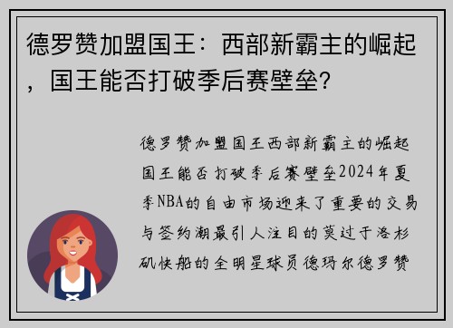 德罗赞加盟国王：西部新霸主的崛起，国王能否打破季后赛壁垒？