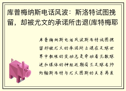 库普梅纳斯电话风波:斯洛特试图挽留,却被尤文的承诺所击退(库特梅耶) 库普梅纳斯电话风波:斯洛特试图挽留,却被尤文的承诺所击退(库特梅耶)