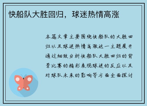 快船队大胜回归,球迷热情高涨 快船队大胜回归,球迷热情高涨