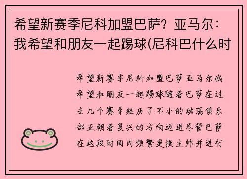 希望新赛季尼科加盟巴萨？亚马尔：我希望和朋友一起踢球(尼科巴什么时候婚飞)