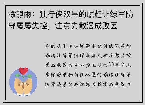 徐静雨：独行侠双星的崛起让绿军防守屡屡失控，注意力散漫成败因