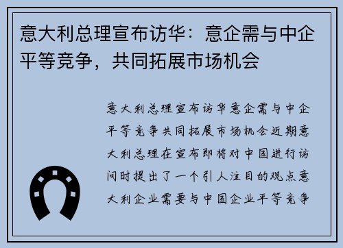 意大利总理宣布访华：意企需与中企平等竞争，共同拓展市场机会