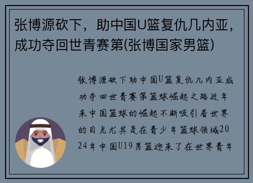 张博源砍下,助中国U篮复仇几内亚,成功夺回世青赛第(张博国家男篮) 张博源砍下,助中国U篮复仇几内亚,成功夺回世青赛第(张博国家男篮)