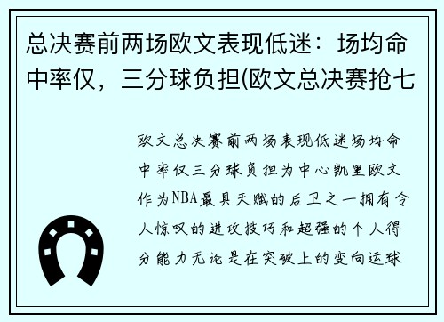 总决赛前两场欧文表现低迷：场均命中率仅，三分球负担(欧文总决赛抢七)