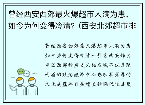 曾经西安西郊最火爆超市人满为患，如今为何变得冷清？(西安北郊超市排名)