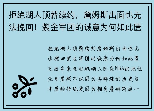 拒绝湖人顶薪续约，詹姆斯出面也无法挽回！紫金军团的诚意为何如此匮乏？