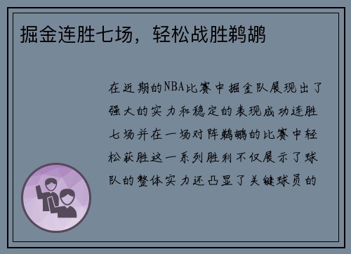 掘金连胜七场，轻松战胜鹈鹕