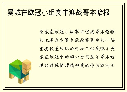曼城在欧冠小组赛中迎战哥本哈根