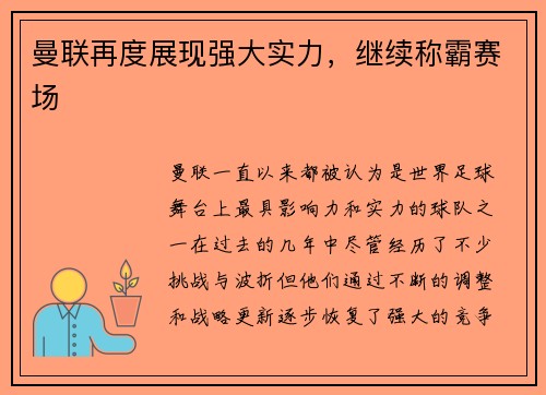 曼联再度展现强大实力，继续称霸赛场