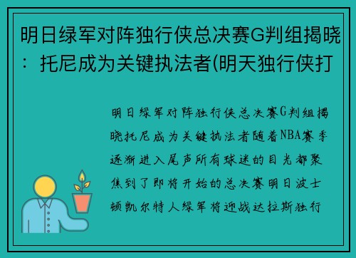 明日绿军对阵独行侠总决赛G判组揭晓：托尼成为关键执法者(明天独行侠打快船)