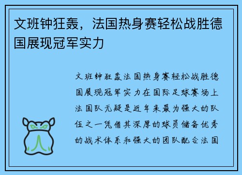 文班钟狂轰，法国热身赛轻松战胜德国展现冠军实力