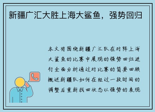 新疆广汇大胜上海大鲨鱼，强势回归
