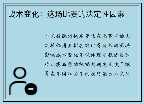 战术变化：这场比赛的决定性因素