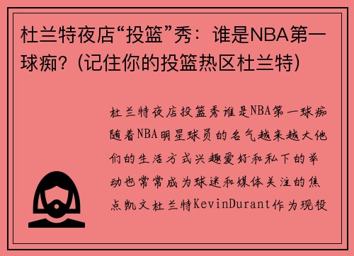 杜兰特夜店“投篮”秀：谁是NBA第一球痴？(记住你的投篮热区杜兰特)