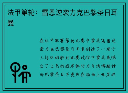 法甲第轮：雷恩逆袭力克巴黎圣日耳曼