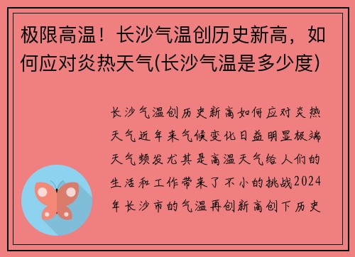 极限高温！长沙气温创历史新高，如何应对炎热天气(长沙气温是多少度)