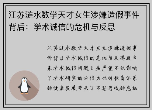 江苏涟水数学天才女生涉嫌造假事件背后：学术诚信的危机与反思