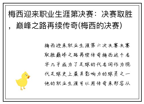 梅西迎来职业生涯第决赛：决赛取胜，巅峰之路再续传奇(梅西的决赛)