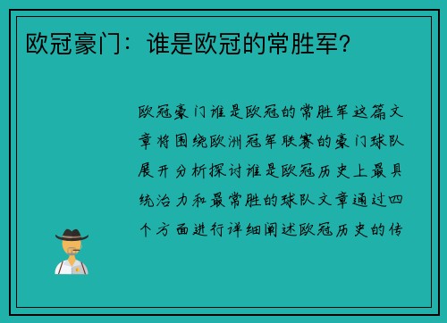 欧冠豪门：谁是欧冠的常胜军？
