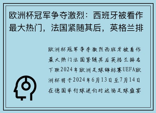 欧洲杯冠军争夺激烈：西班牙被看作最大热门，法国紧随其后，英格兰排名下跌