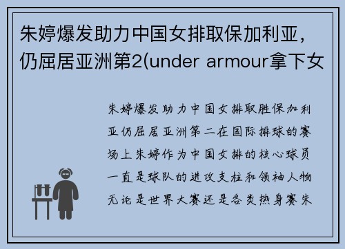 朱婷爆发助力中国女排取保加利亚，仍屈居亚洲第2(under armour拿下女排头牌巨星)