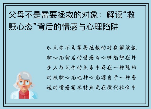 父母不是需要拯救的对象：解读“救赎心态”背后的情感与心理陷阱