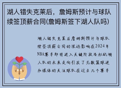湖人错失克莱后，詹姆斯预计与球队续签顶薪合同(詹姆斯签下湖人队吗)