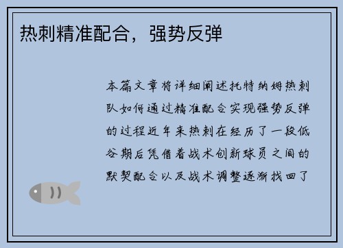 热刺精准配合，强势反弹