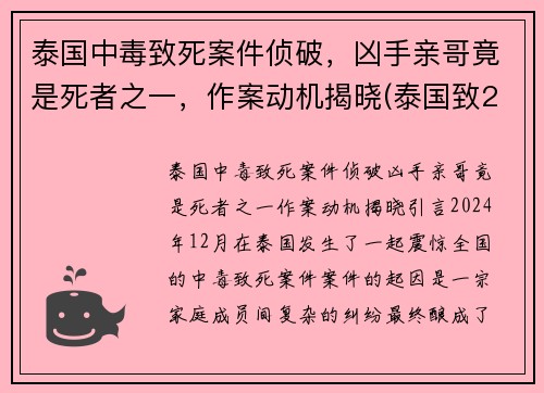 泰国中毒致死案件侦破，凶手亲哥竟是死者之一，作案动机揭晓(泰国致25死枪击案凶手被击毙)
