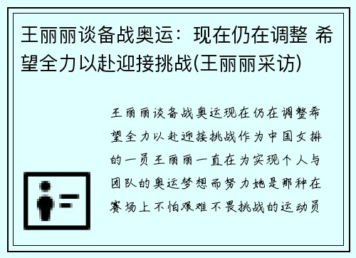 王丽丽谈备战奥运：现在仍在调整 希望全力以赴迎接挑战(王丽丽采访)