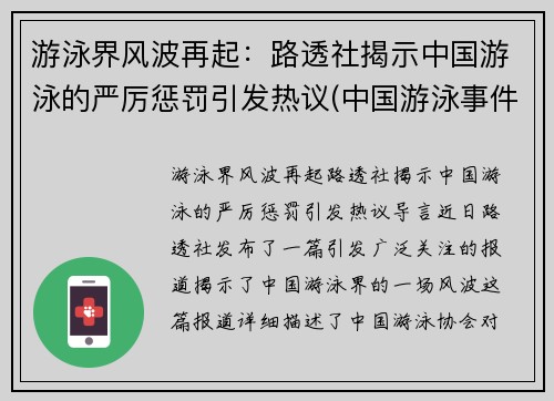 游泳界风波再起：路透社揭示中国游泳的严厉惩罚引发热议(中国游泳事件)