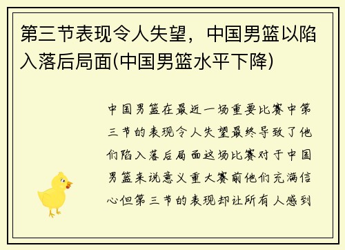 第三节表现令人失望，中国男篮以陷入落后局面(中国男篮水平下降)