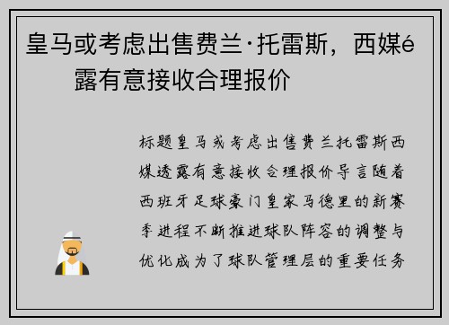 皇马或考虑出售费兰·托雷斯，西媒透露有意接收合理报价